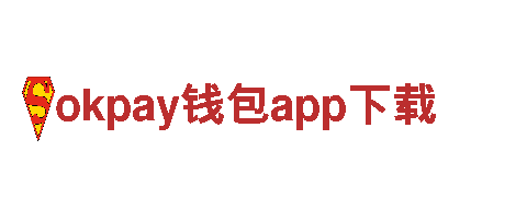超酷okpay钱包app下载，让你的产品瞬间爆红！
